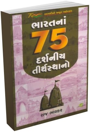 Bharat Na 75 Well Known Personality Series (15 books) - Aazadi No Amrut Mahostav Series